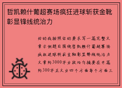 哲凯赖什葡超赛场疯狂进球斩获金靴彰显锋线统治力
