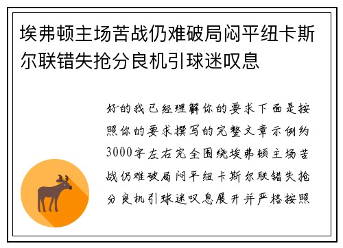 埃弗顿主场苦战仍难破局闷平纽卡斯尔联错失抢分良机引球迷叹息 埃弗顿主场苦战仍难破局闷平纽卡斯尔联错失抢分良机引球迷叹息