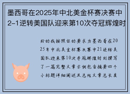 墨西哥在2025年中北美金杯赛决赛中2-1逆转美国队迎来第10次夺冠辉煌时刻