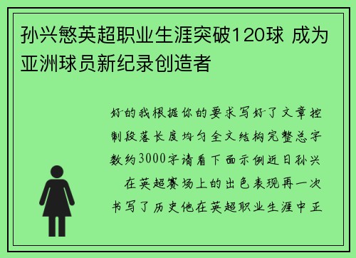 孙兴慜英超职业生涯突破120球 成为亚洲球员新纪录创造者