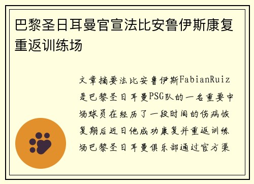 巴黎圣日耳曼官宣法比安鲁伊斯康复重返训练场