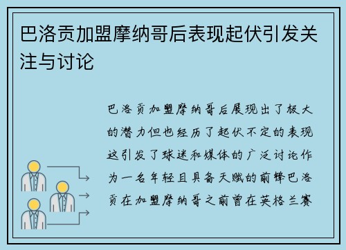 巴洛贡加盟摩纳哥后表现起伏引发关注与讨论