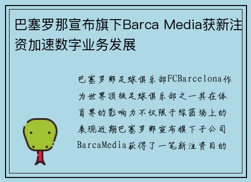 巴塞罗那宣布旗下Barca Media获新注资加速数字业务发展
