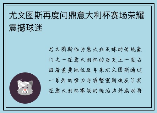 尤文图斯再度问鼎意大利杯赛场荣耀震撼球迷 尤文图斯再度问鼎意大利杯赛场荣耀震撼球迷