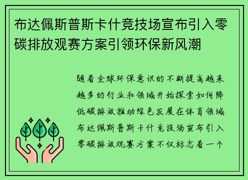 布达佩斯普斯卡什竞技场宣布引入零碳排放观赛方案引领环保新风潮 布达佩斯普斯卡什竞技场宣布引入零碳排放观赛方案引领环保新风潮