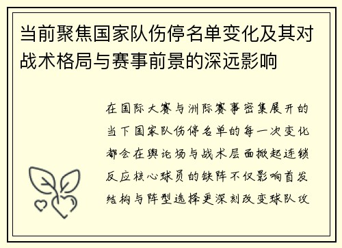当前聚焦国家队伤停名单变化及其对战术格局与赛事前景的深远影响 当前聚焦国家队伤停名单变化及其对战术格局与赛事前景的深远影响
