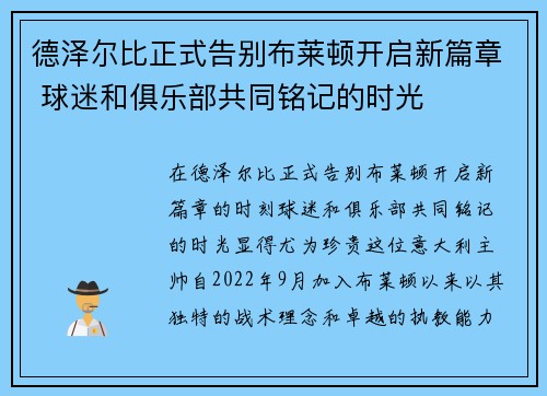 德泽尔比正式告别布莱顿开启新篇章 球迷和俱乐部共同铭记的时光 德泽尔比正式告别布莱顿开启新篇章 球迷和俱乐部共同铭记的时光