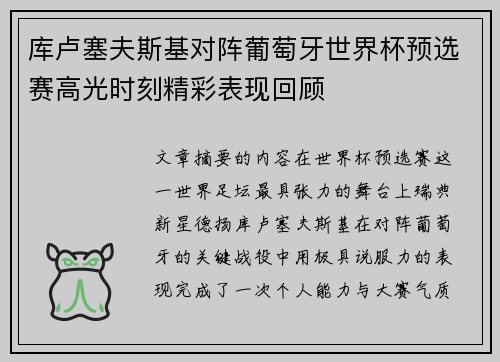 库卢塞夫斯基对阵葡萄牙世界杯预选赛高光时刻精彩表现回顾 库卢塞夫斯基对阵葡萄牙世界杯预选赛高光时刻精彩表现回顾