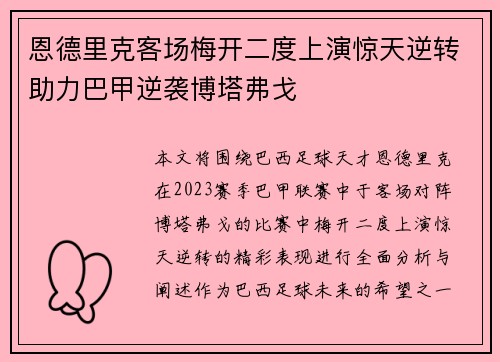 恩德里克客场梅开二度上演惊天逆转助力巴甲逆袭博塔弗戈
