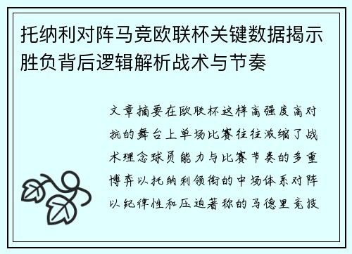托纳利对阵马竞欧联杯关键数据揭示胜负背后逻辑解析战术与节奏