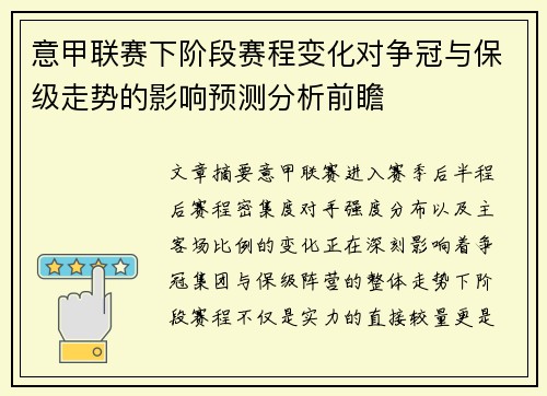 意甲联赛下阶段赛程变化对争冠与保级走势的影响预测分析前瞻 意甲联赛下阶段赛程变化对争冠与保级走势的影响预测分析前瞻
