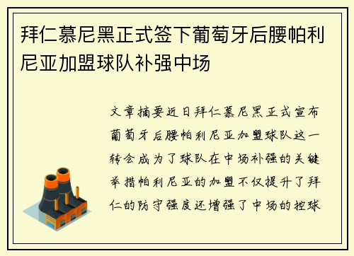 拜仁慕尼黑正式签下葡萄牙后腰帕利尼亚加盟球队补强中场 拜仁慕尼黑正式签下葡萄牙后腰帕利尼亚加盟球队补强中场