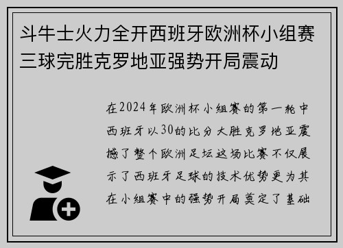 斗牛士火力全开西班牙欧洲杯小组赛三球完胜克罗地亚强势开局震动 斗牛士火力全开西班牙欧洲杯小组赛三球完胜克罗地亚强势开局震动