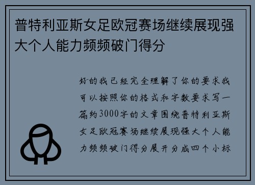普特利亚斯女足欧冠赛场继续展现强大个人能力频频破门得分