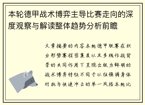 本轮德甲战术博弈主导比赛走向的深度观察与解读整体趋势分析前瞻