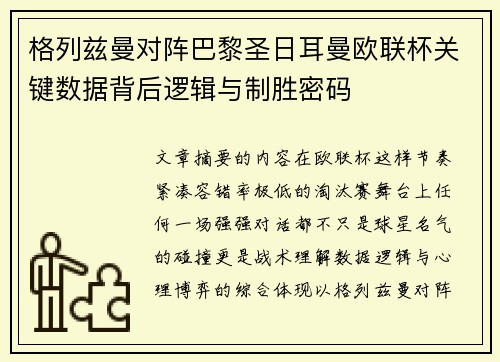 格列兹曼对阵巴黎圣日耳曼欧联杯关键数据背后逻辑与制胜密码 格列兹曼对阵巴黎圣日耳曼欧联杯关键数据背后逻辑与制胜密码