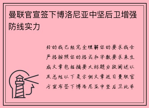 曼联官宣签下博洛尼亚中坚后卫增强防线实力 曼联官宣签下博洛尼亚中坚后卫增强防线实力