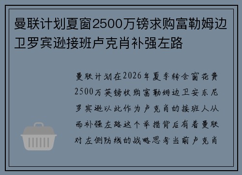 曼联计划夏窗2500万镑求购富勒姆边卫罗宾逊接班卢克肖补强左路