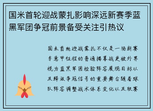 国米首轮迎战蒙扎影响深远新赛季蓝黑军团争冠前景备受关注引热议 国米首轮迎战蒙扎影响深远新赛季蓝黑军团争冠前景备受关注引热议