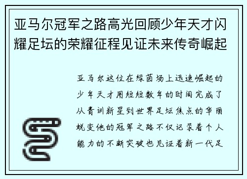 亚马尔冠军之路高光回顾少年天才闪耀足坛的荣耀征程见证未来传奇崛起