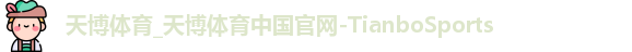 天博体育